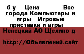 Star wars THE complete saga xbox 360 (б/у) › Цена ­ 1 200 - Все города Компьютеры и игры » Игровые приставки и игры   . Ненецкий АО,Щелино д.